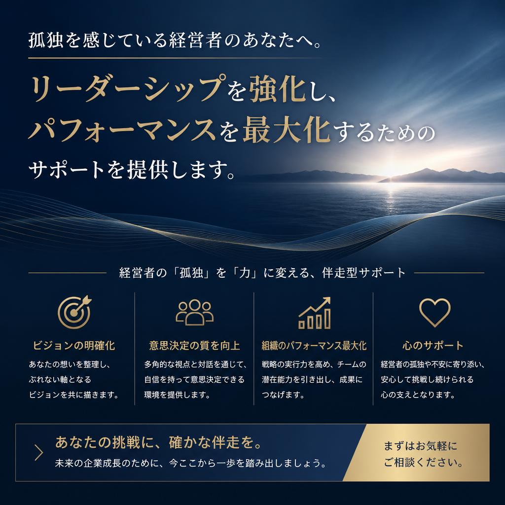 孤独を感じている経営者のあなたへ。リーダーシップを強化し、パフォーマンスを最大化するためのサポートを提供します。