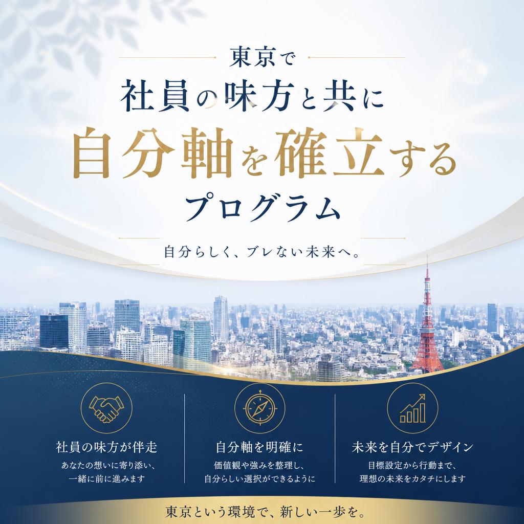 東京で社員の味方と共に自分軸を確立するプログラム