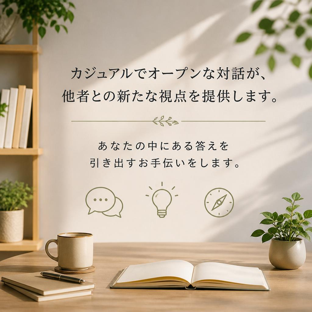 対話の力で気づきを得る