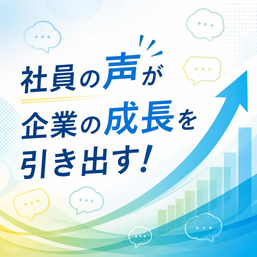 社員の声が企業の成長を引き出す！