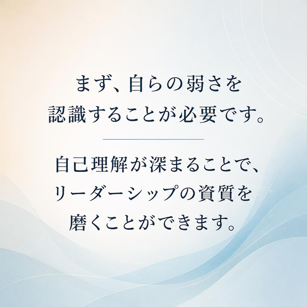 2. 弱さを強みに変えるための第一歩