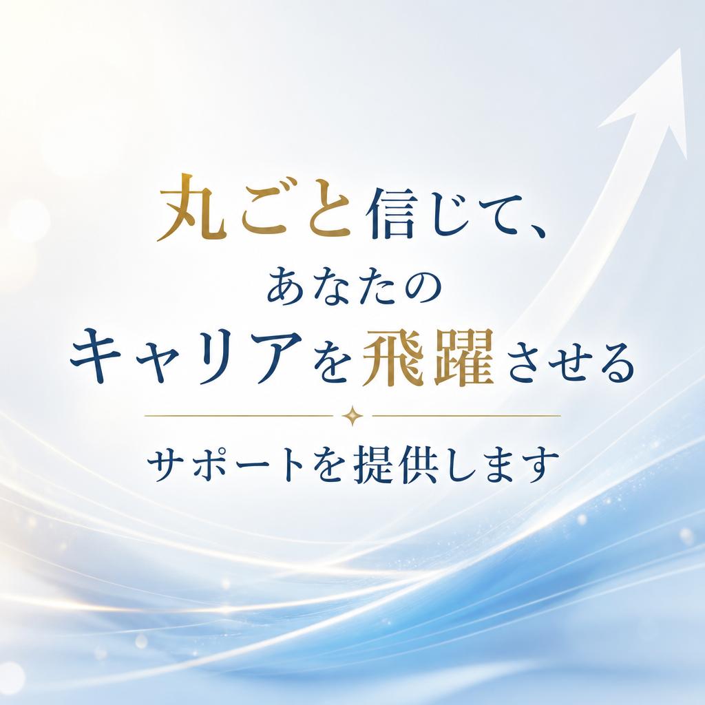 「丸ごと信じて、あなたのキャリアを飛躍させるサポートを提供します」