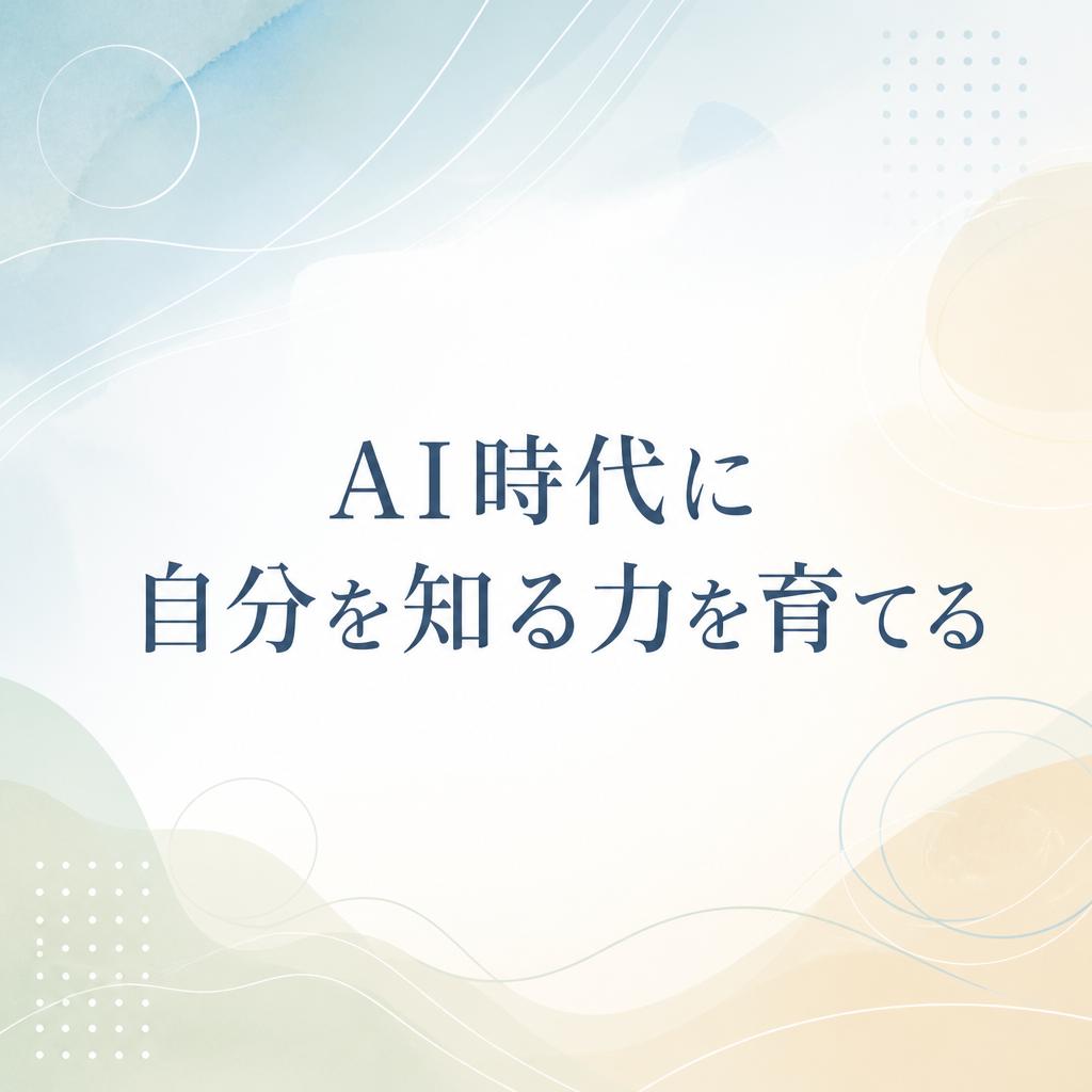 AI時代に自分を知る力を育てる