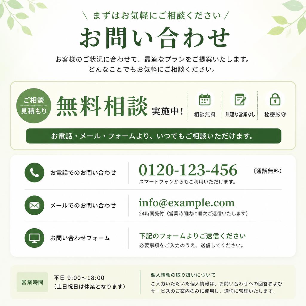 7. お問い合わせ・初回無料相談のご案内