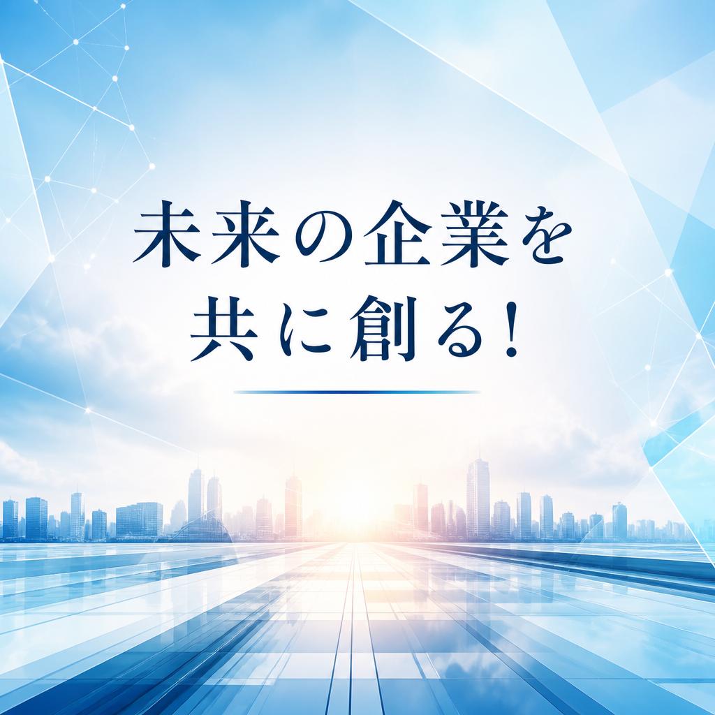 未来の企業を共に創る！