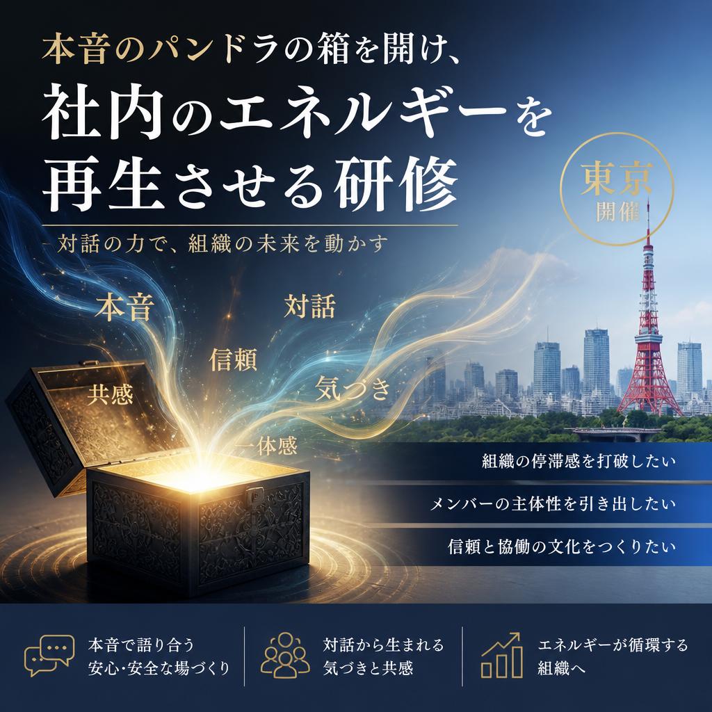 本音のパンドラの箱を開け、社内のエネルギーを再生させる東京の研修