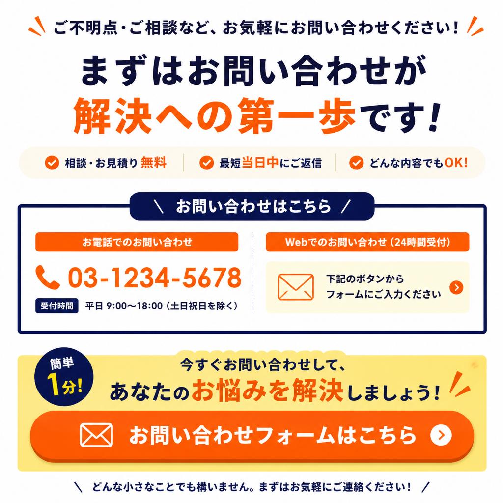 7. まずはお問い合わせを！