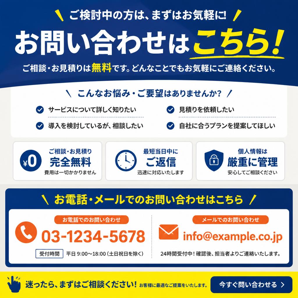 7. まずはお問い合わせを！