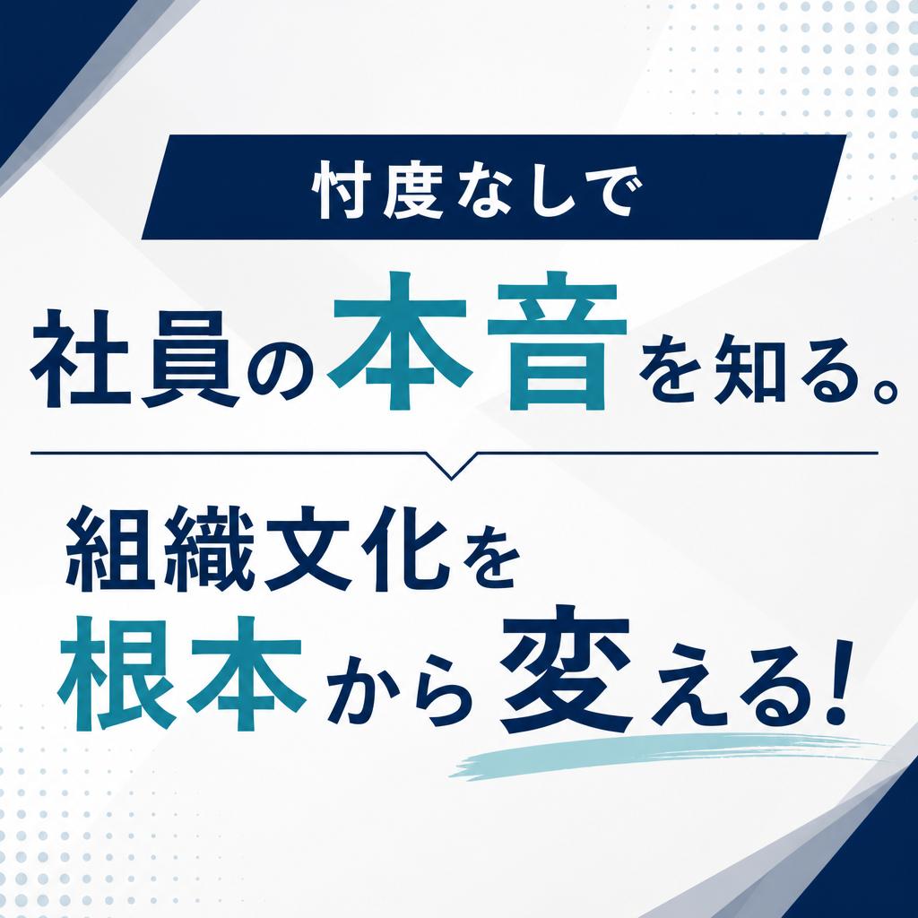 忖度なしで社員の本音を知る。組織文化を根本から変える！