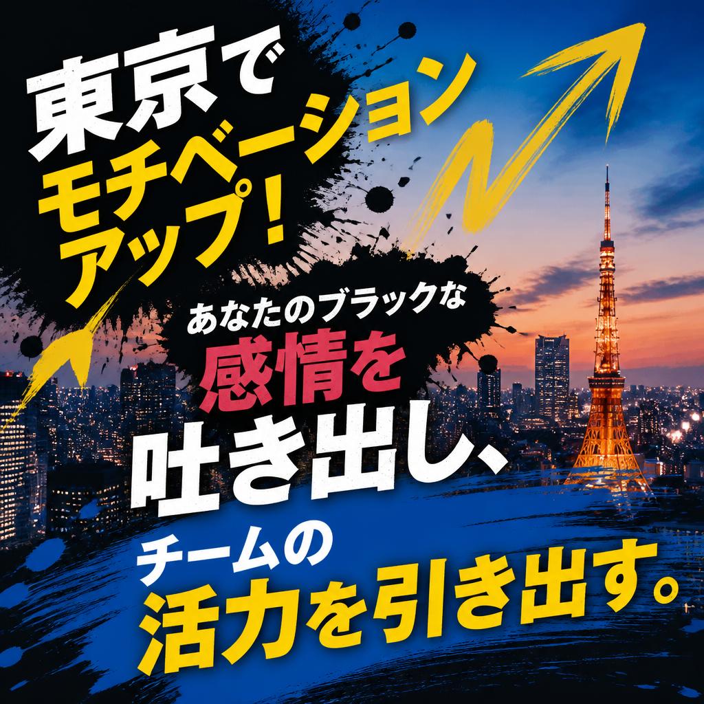 東京でモチベーションアップ！あなたのブラックな感情を吐き出し、チームの活力を引き出す。