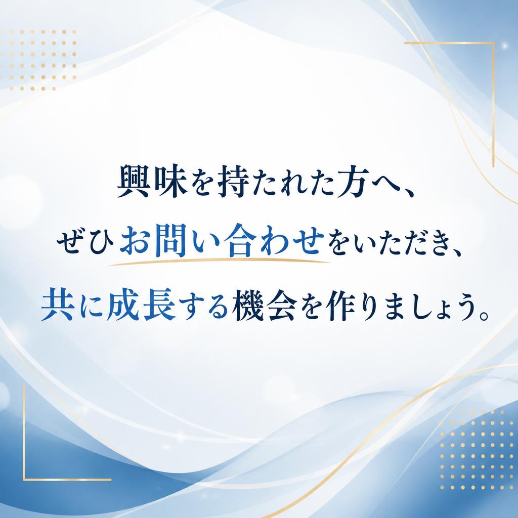 7. お問い合わせとご相談の呼びかけ
