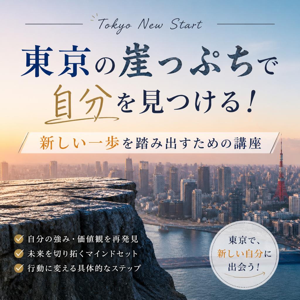 東京の崖っぷちで自分を見つける！新しい一歩を踏み出すための講座