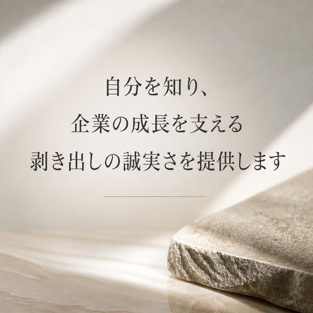 自分を知り、企業の成長を支える剥き出しの誠実さを提供します