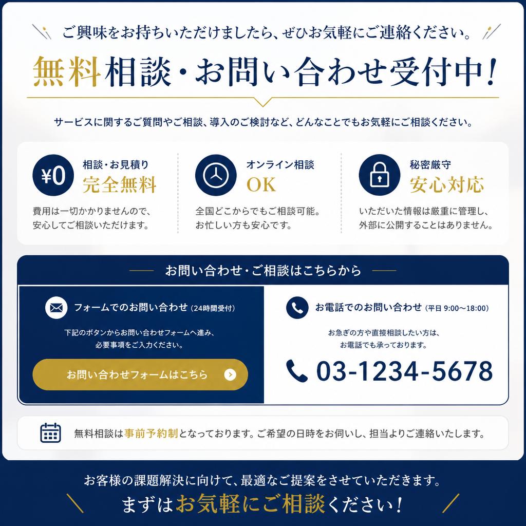 お問い合わせ・無料相談のご案内