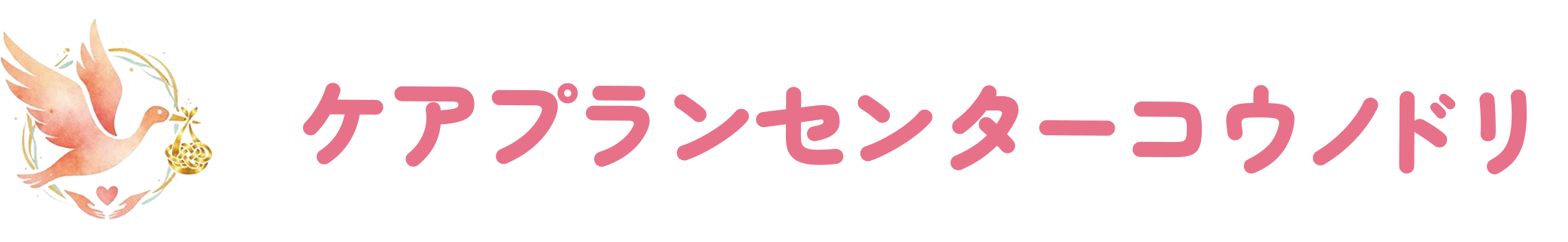 ケアプランセンターコウノドリ